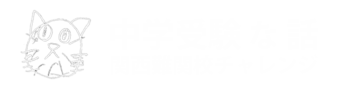 中学受験な話（関西難関校 挑戦）2022年組〜